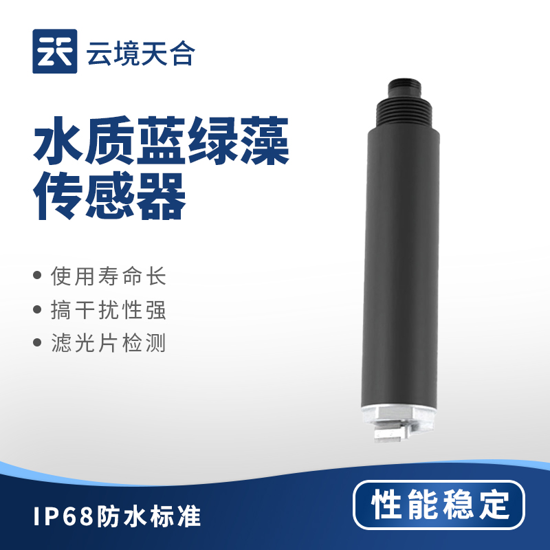 水質(zhì)藍(lán)綠藻傳感器——監(jiān)測水域富營養(yǎng)化風(fēng)險