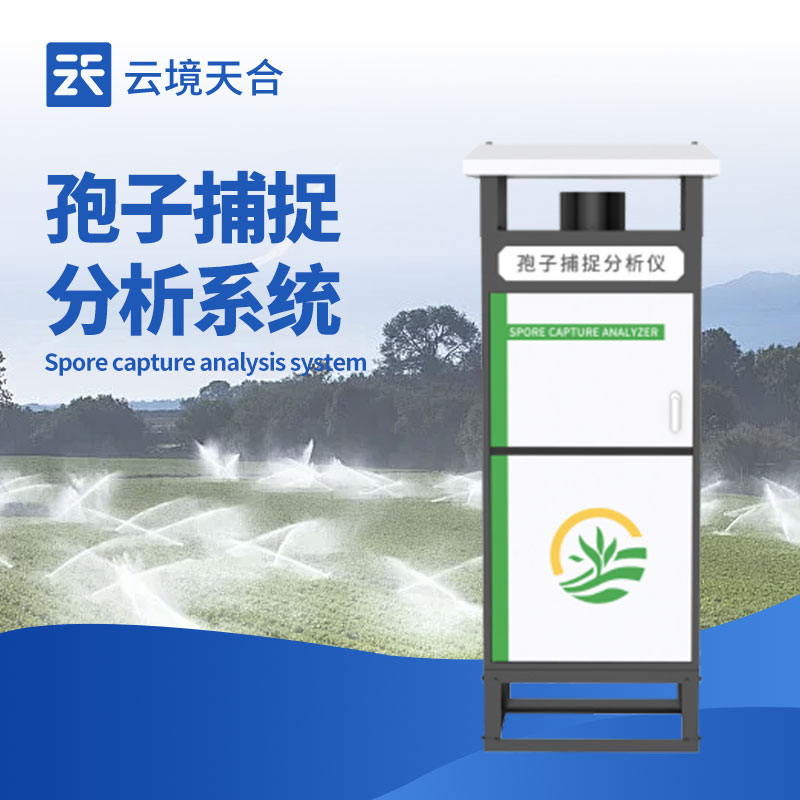 孢子測(cè)報(bào)系統(tǒng)：助力農(nóng)業(yè)病蟲(chóng)害提前防控
