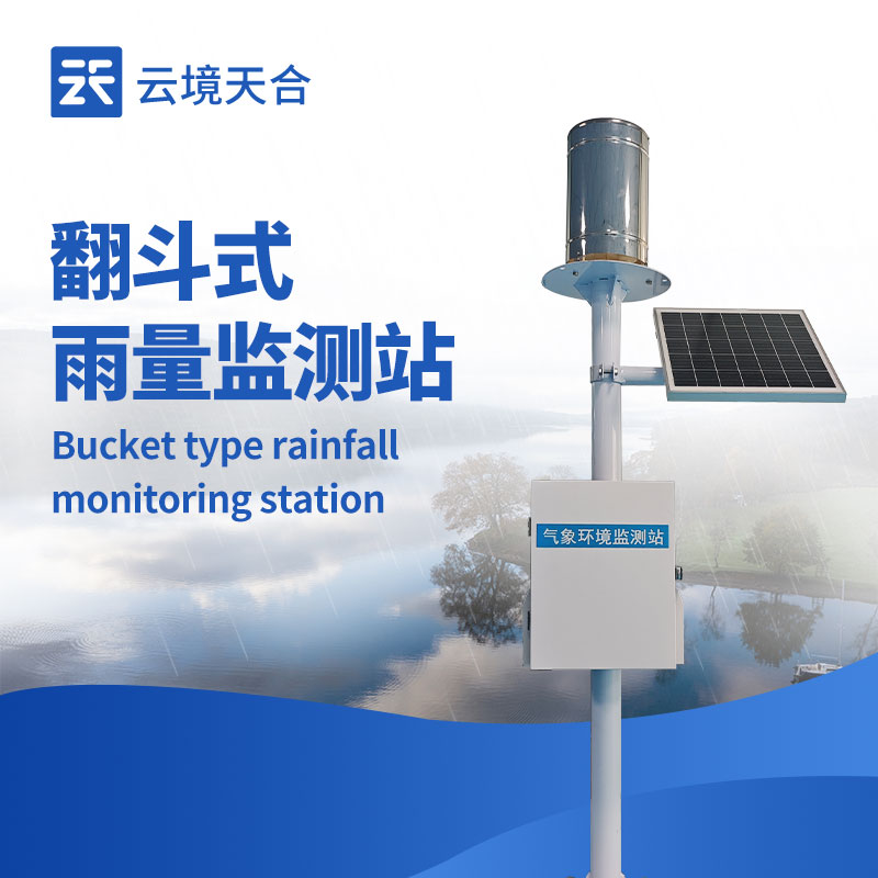 翻斗雨量監(jiān)測(cè)站：穩(wěn)定可靠|性?xún)r(jià)比高|滿足基礎(chǔ)降水量監(jiān)測(cè)需求