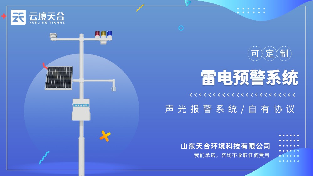 雷電預警系統(tǒng)：讓戶外作業(yè)安全有保障！