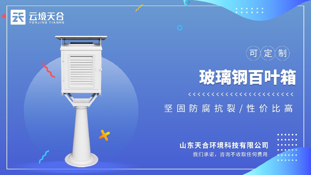 玻璃鋼百葉箱：比木質(zhì)百葉箱更耐用，測量更精準