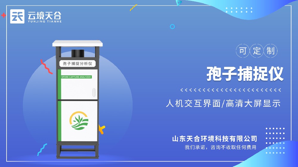 孢子捕捉儀：讓孢子數(shù)據(jù)可視化