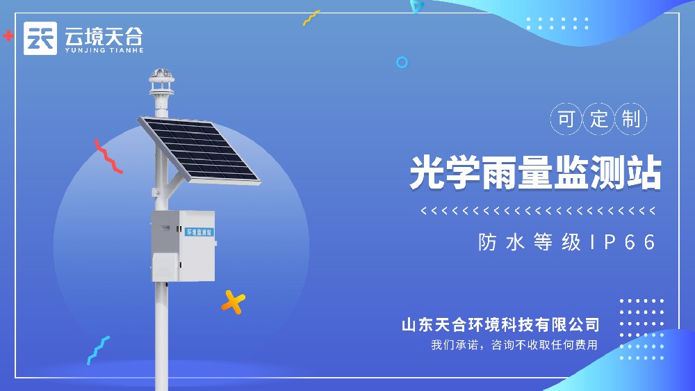 光學(xué)雨量監(jiān)測站：天合環(huán)境自主研發(fā)，多場景應(yīng)用