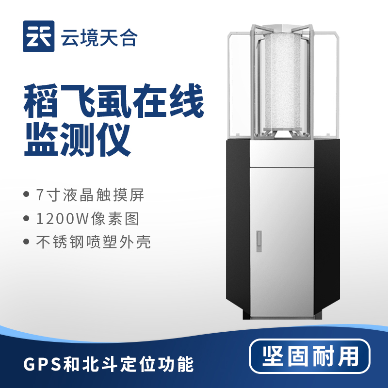 稻飛虱在線監(jiān)測儀：誘捕+識別+傳輸數(shù)據(jù)，實現(xiàn)全自動監(jiān)測病蟲害