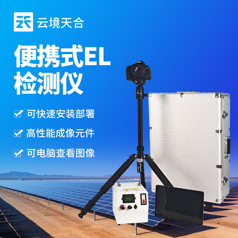 電致發(fā)光 el 測試儀：防反光設計，自動識別組件內部缺陷