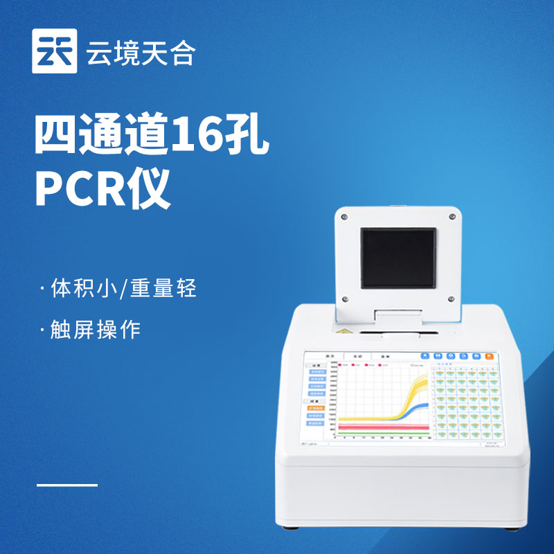 熒光定量PCR檢測儀