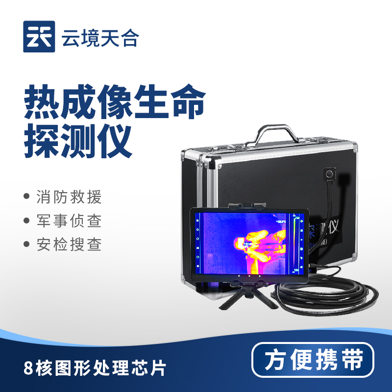 紅外熱成像生命探測儀：精準定位被困人員，提升災害救援效率！