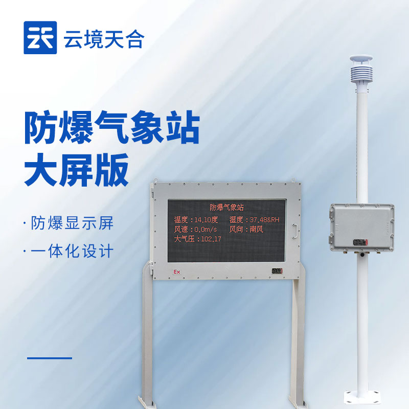 罐區(qū)防爆氣象站多少錢？2026最新報價及采購避坑技巧