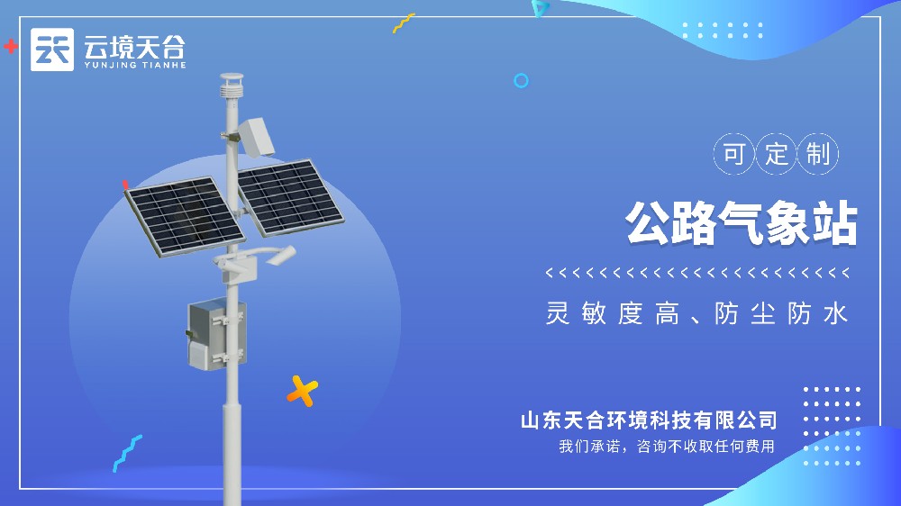 公路氣象站視頻介紹