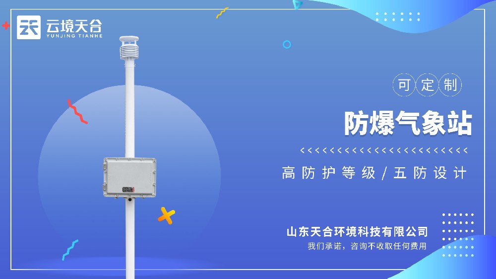 防爆氣象站視頻介紹