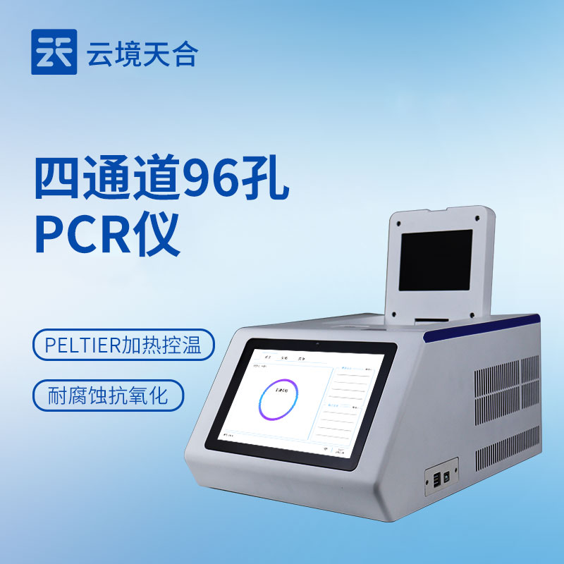 4通道96孔熒光定量PCR儀：精準高效檢測優(yōu)選方案