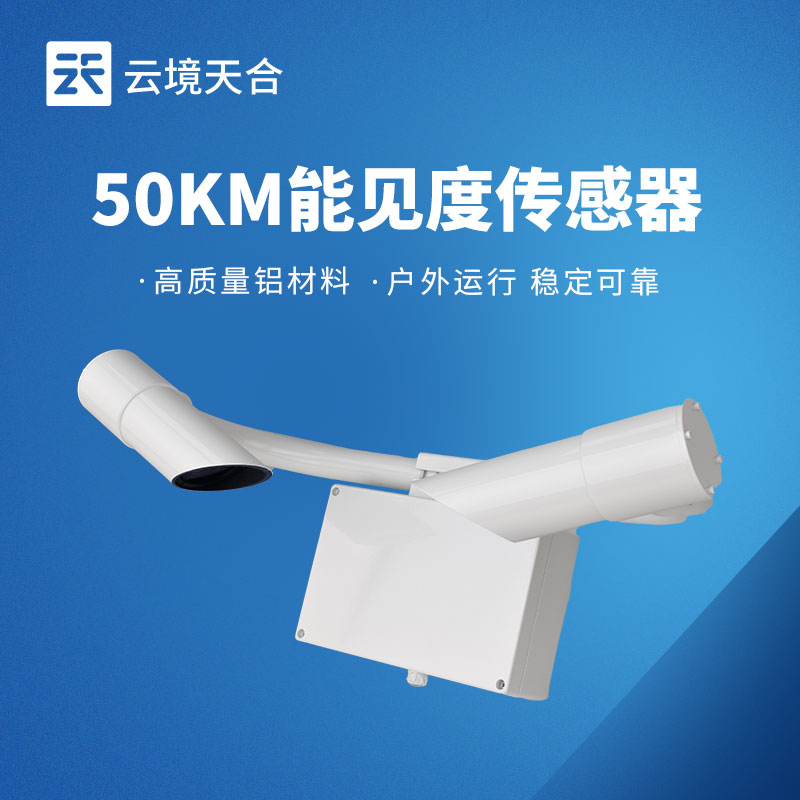 高速機(jī)場專用能見度傳感器-高精準(zhǔn)50km量程