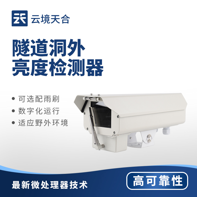 TH-DW1 隧道洞外亮度監(jiān)測設(shè)備作用 | 隧道光線過渡解決方案