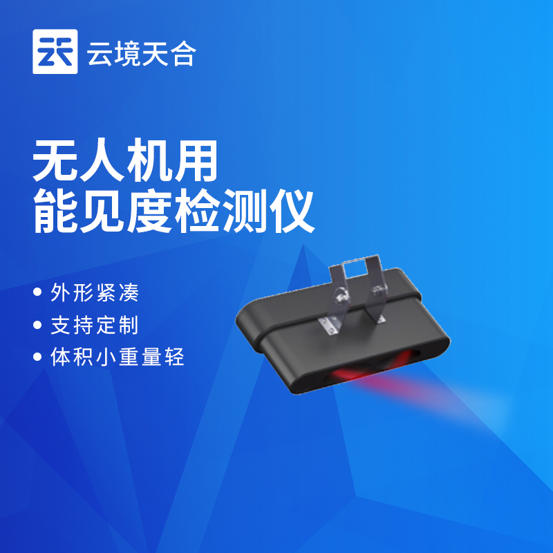 無人機(jī)能見度檢測儀 | 高空能見度監(jiān)測，靈活便捷高效