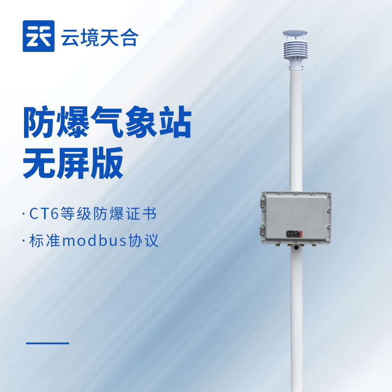 化工廠防爆風(fēng)速風(fēng)向儀選這款！TH-FB01 防爆性能拉滿