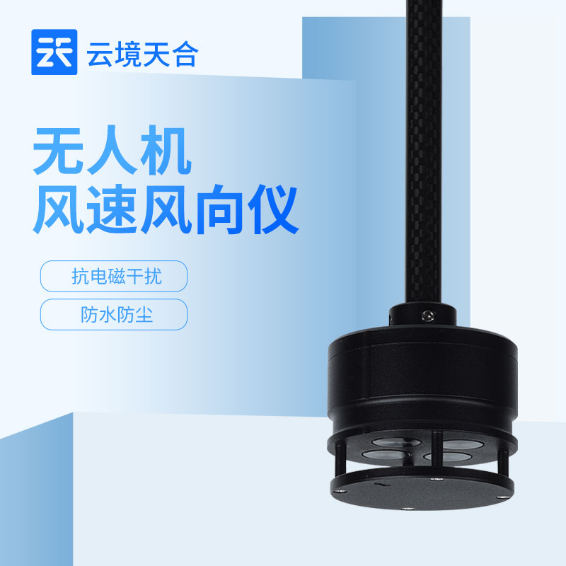 無人機(jī)風(fēng)速風(fēng)向儀怎么選？低空測(cè)風(fēng)難題一鍵解決