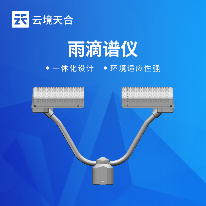 雨滴譜儀怎么？高精度品牌推薦 | 2026新款雨滴譜儀選型指南