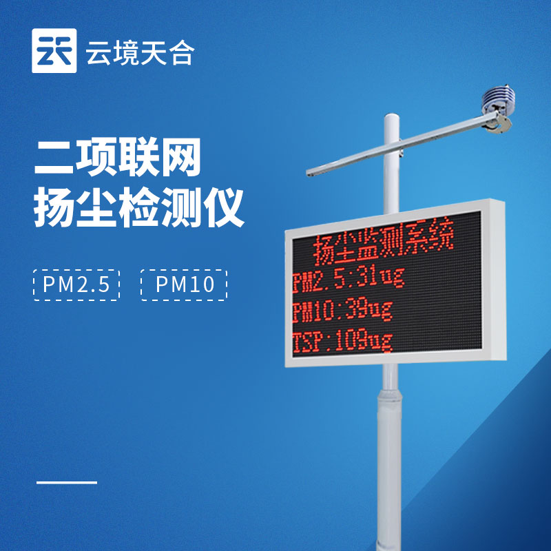 工地?fù)P塵超標(biāo)被處罰？一臺(tái)揚(yáng)塵監(jiān)測(cè)儀就能解決