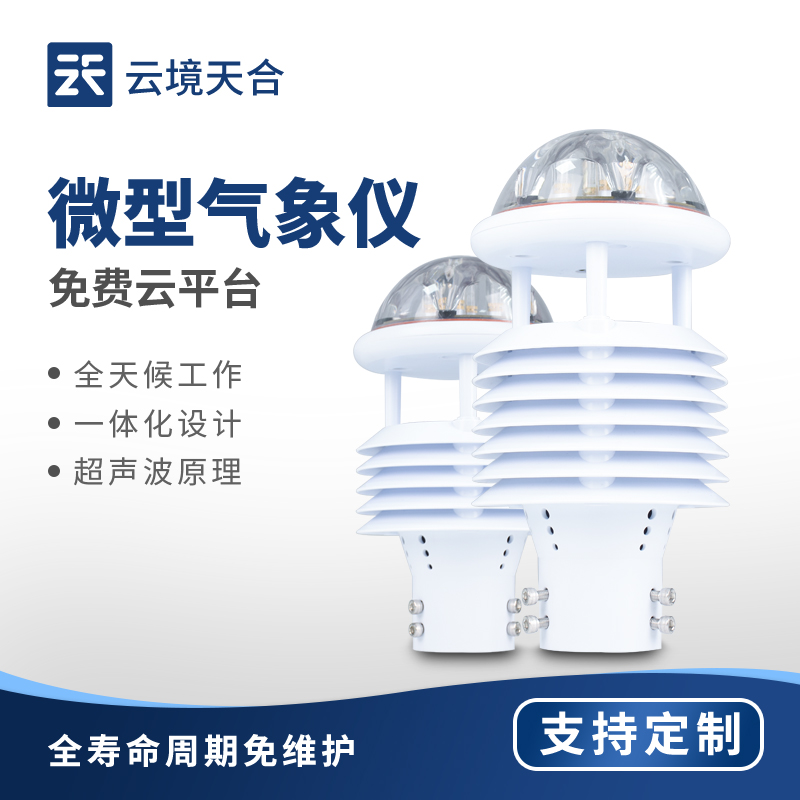 微型氣象儀廠家怎么選？2026 源頭工廠實力對比