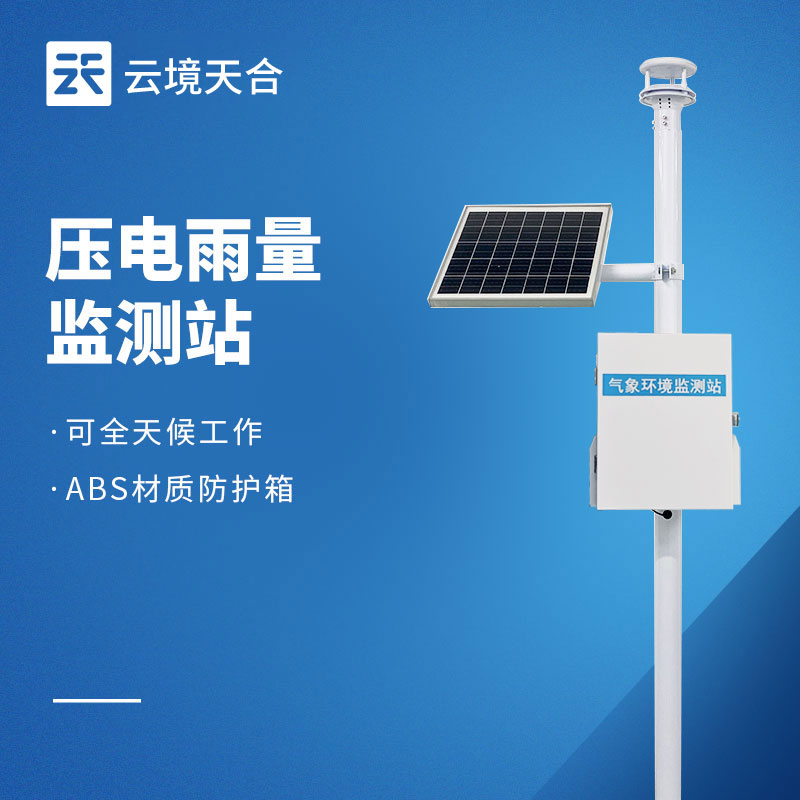 云境天合自動雨量監(jiān)測站 2026 價格及選型參考